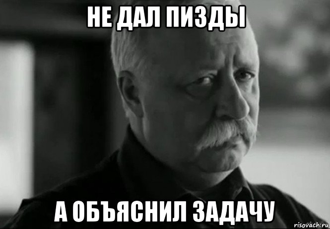 не дал пизды а объяснил задачу, Мем Не расстраивай Леонида Аркадьевича