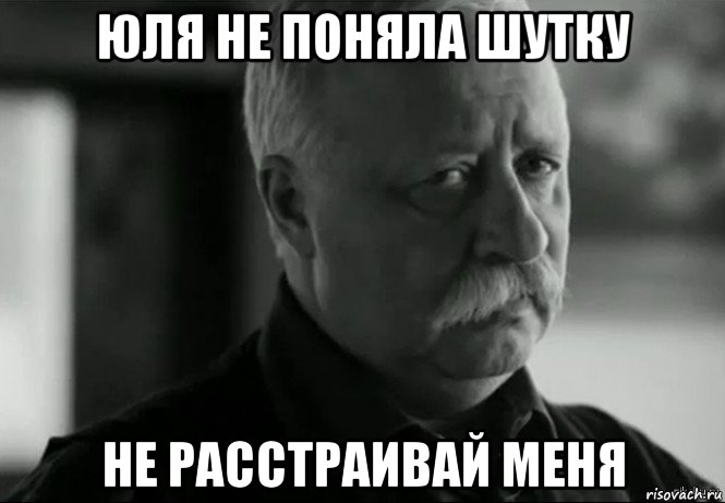 юля не поняла шутку не расстраивай меня, Мем Не расстраивай Леонида Аркадьевича