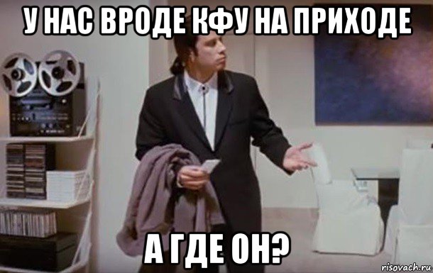 у нас вроде кфу на приходе а где он?