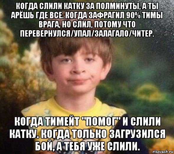 когда слили катку за полминуты, а ты арёшь где все. когда зафрагил 90% тимы врага, но слил, потому что перевернулся/упал/залагало/читер. когда тимейт "помог" и слили катку. когда только загрузился бой, а тебя уже слили., Мем Недовольный пацан