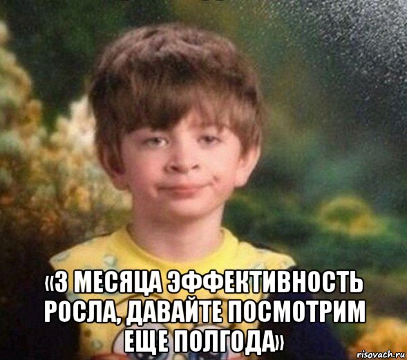  «3 месяца эффективность росла, давайте посмотрим еще полгода», Мем Недовольный пацан