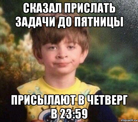 сказал прислать задачи до пятницы присылают в четверг в 23:59, Мем Недовольный пацан