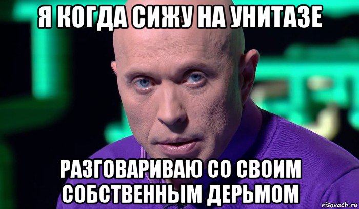 я когда сижу на унитазе разговариваю со своим собственным дерьмом, Мем Необъяснимо но факт