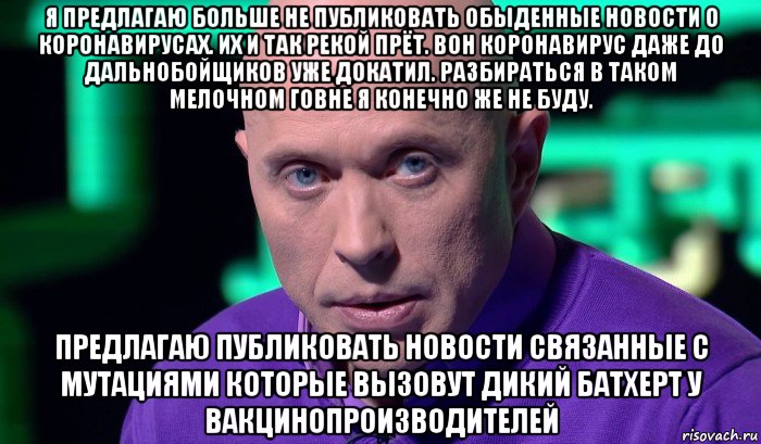 я предлагаю больше не публиковать обыденные новости о коронавирусах. их и так рекой прёт. вон коронавирус даже до дальнобойщиков уже докатил. разбираться в таком мелочном говне я конечно же не буду. предлагаю публиковать новости связанные с мутациями которые вызовут дикий батхерт у вакцинопроизводителей, Мем Необъяснимо но факт