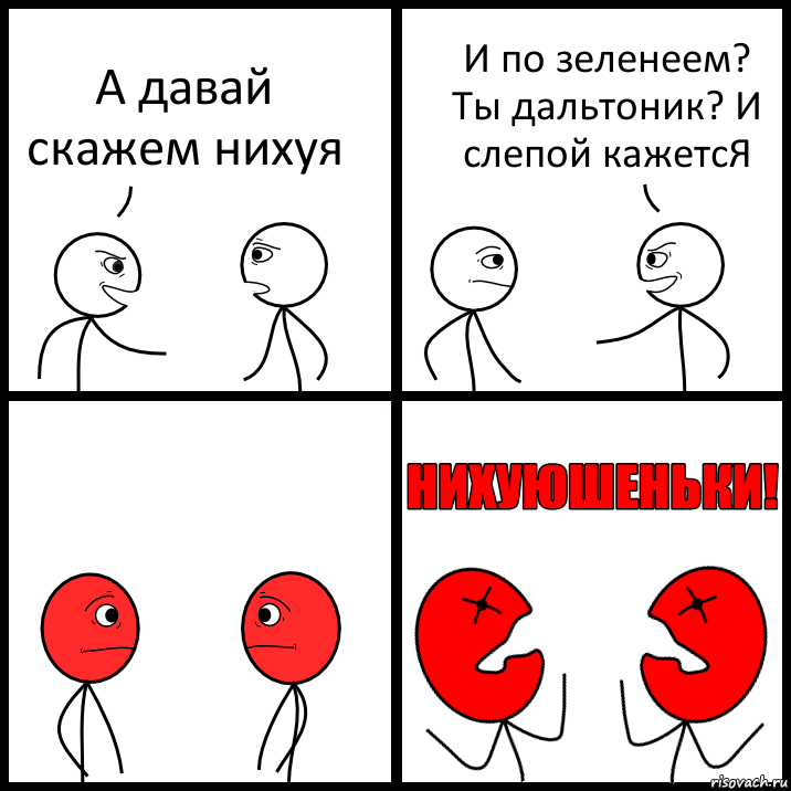 А давай скажем нихуя И по зеленеем? Ты дальтоник? И слепой кажетсЯ, Комикс НИХУЮШЕНЬКИ