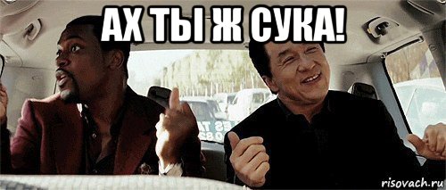 ах ты ж сука! , Мем Никому конечно