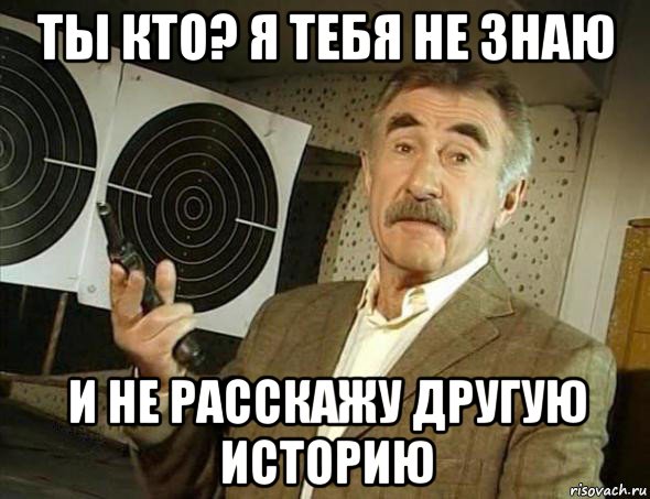 ты кто? я тебя не знаю и не расскажу другую историю, Мем Но это уже совсем другая история