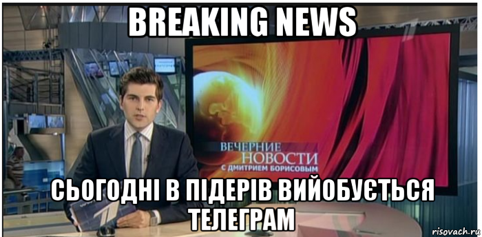 breaking news сьогодні в підерів вийобується телеграм, Мем Новости