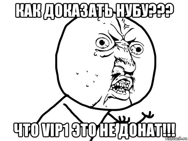 как доказать нубу??? что vip1 это не донат!!!, Мем Ну почему (белый фон)