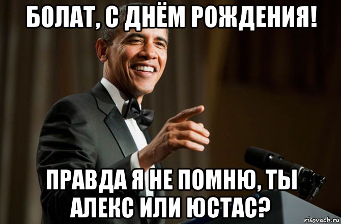 болат, с днём рождения! правда я не помню, ты алекс или юстас?, Мем Обама у микрофона