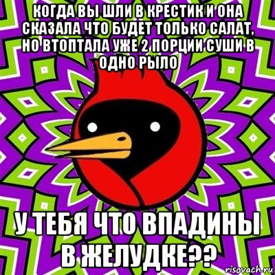 когда вы шли в крестик и она сказала что будет только салат, но втоптала уже 2 порции суши в одно рыло у тебя что впадины в желудке??, Мем Омская птица