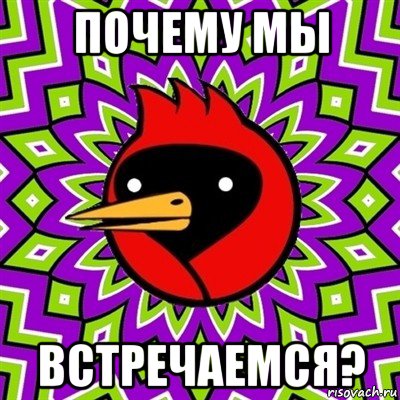 почему мы встречаемся?