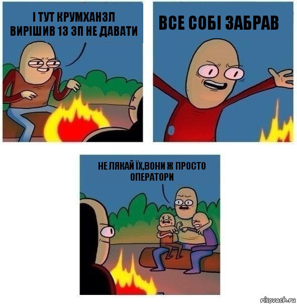 І тут крумханзл вирішив 13 зп не давати Все собі забрав Не лякай їх,вони ж просто оператори, Комикс   Они же еще только дети Крис