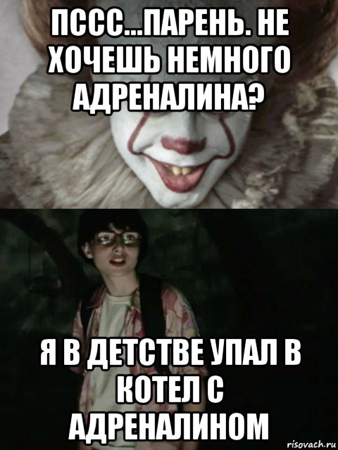 пссс...парень. не хочешь немного адреналина? я в детстве упал в котел с адреналином, Мем  ОНО