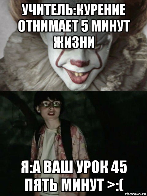 учитель:курение отнимает 5 минут жизни я:а ваш урок 45 пять минут >:(, Мем  ОНО