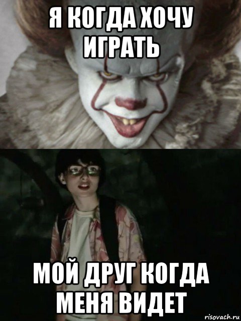 я когда хочу играть мой друг когда меня видет, Мем  ОНО