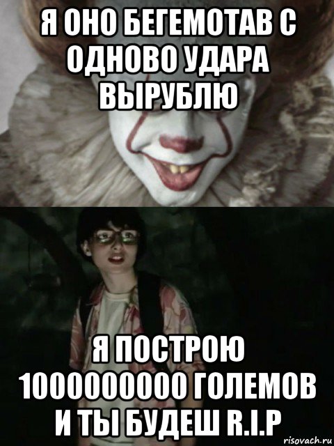 я оно бегемотав с одново удара вырублю я построю 1000000000 големов и ты будеш r.i.p, Мем  ОНО