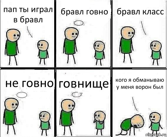 пап ты играл в бравл бравл говно бравл класс не говно говнище кого я обманываю у меня ворон был, Комикс Воспоминания отца