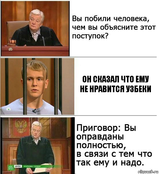 Он сказал что ему не нравится узбеки, Комикс Оправдан