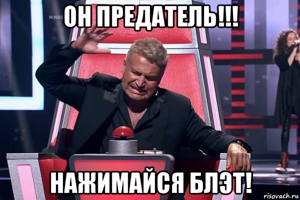 он предатель!!! нажимайся блэт!, Мем   Отчаянный Агутин