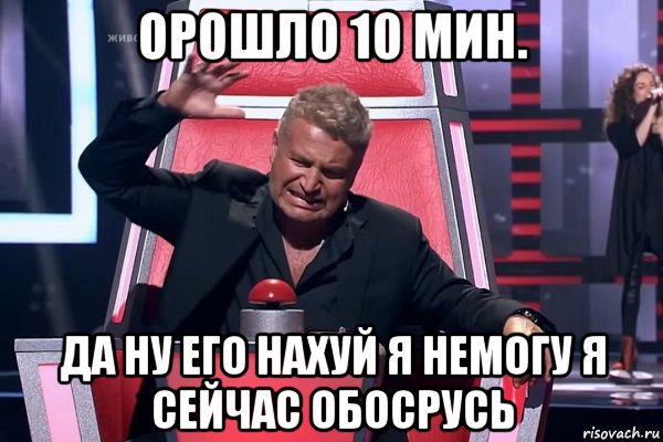 орошло 10 мин. да ну его нахуй я немогу я сейчас обосрусь, Мем   Отчаянный Агутин