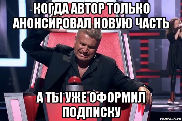 когда автор только анонсировал новую часть а ты уже оформил подписку, Мем   Отчаянный Агутин