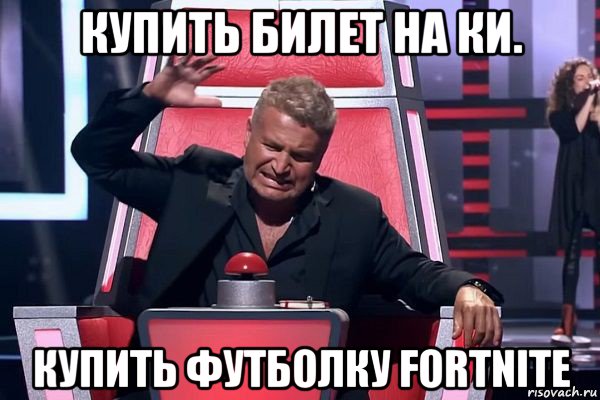 купить билет на ки. купить футболку fortnite, Мем   Отчаянный Агутин