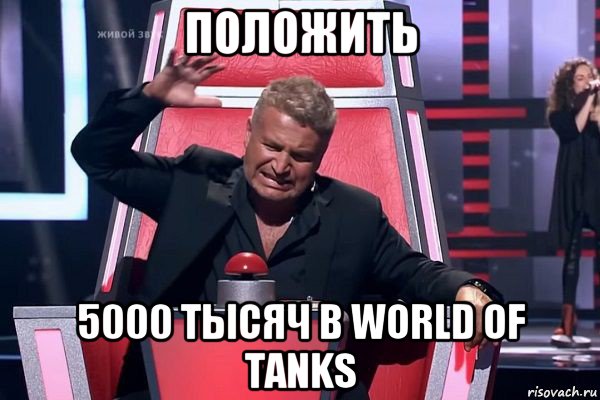 положить 5000 тысяч в world of tanks, Мем   Отчаянный Агутин