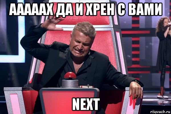 ааааах да и хрен с вами next, Мем   Отчаянный Агутин