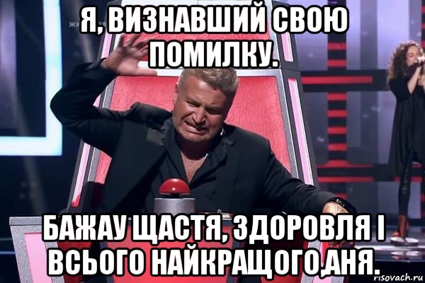 я, визнавший свою помилку. бажау щастя, здоровля і всього найкращого,аня., Мем   Отчаянный Агутин