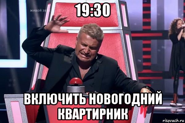 19:30 включить новогодний квартирник, Мем   Отчаянный Агутин