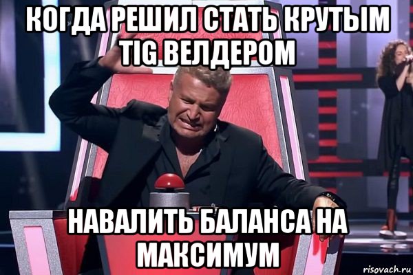 когда решил стать крутым tig велдером навалить баланса на максимум, Мем   Отчаянный Агутин