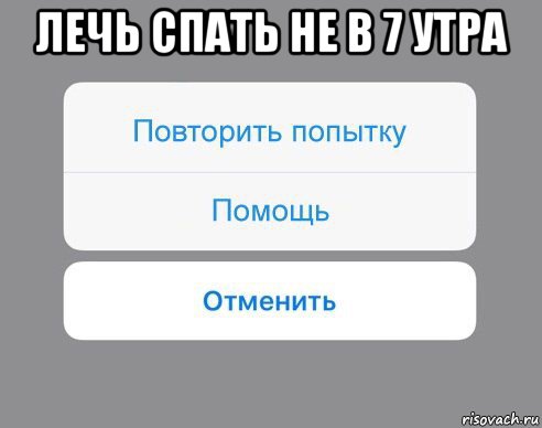 лечь спать не в 7 утра , Мем Отменить Помощь Повторить попытку