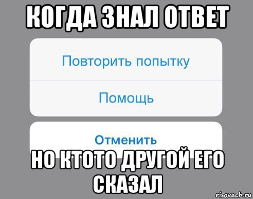 когда знал ответ но ктото другой его сказал, Мем Отменить Помощь Повторить попытку