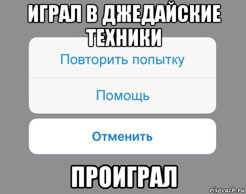 играл в джедайские техники проиграл, Мем Отменить Помощь Повторить попытку