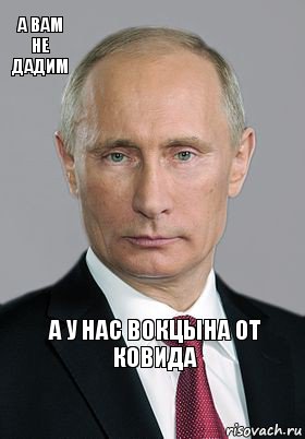 А у нас вокцына от ковида А вам не дадим, Комикс Владимир Путин (буква)