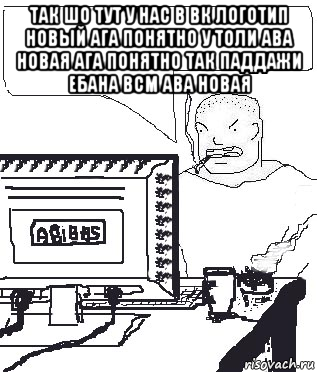 так шо тут у нас в вк логотип новый ага понятно у толи ава новая ага понятно так паддажи ебана всм ава новая , Мем Падажжи