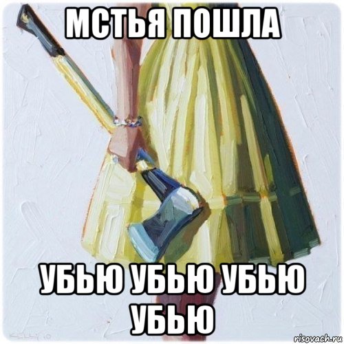 мстья пошла убью убью убью убью