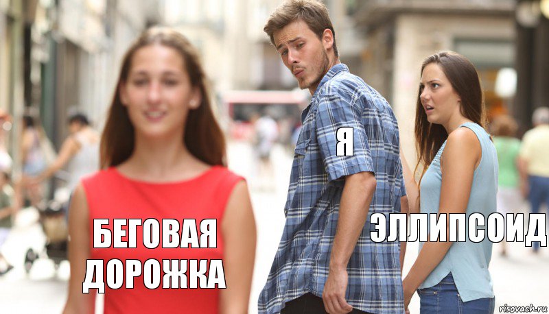 Я Эллипсоид Беговая дорожка