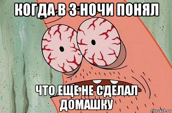 когда в 3 ночи понял что еще не сделал домашку, Мем  Патрик в ужасе