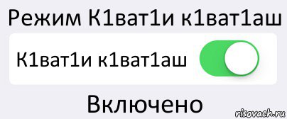 Режим К1ват1и к1ват1аш К1ват1и к1ват1аш Включено, Комикс Переключатель