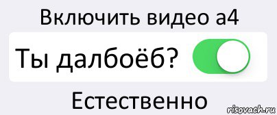 Включить видео а4 Ты далбоёб? Естественно, Комикс Переключатель