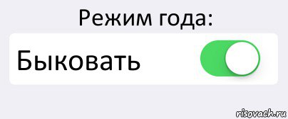 Режим года: Быковать , Комикс Переключатель