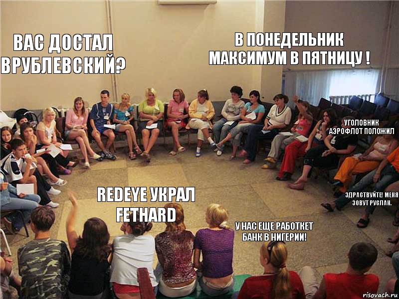 Вас достал Врублевский? RedEye украл Fethard В понедельник максимум в пятницу ! Уголовник Аэрофлот положил У нас еще работкет банк в Нигерии! Здраствуйте! Меня зовут Руслан.