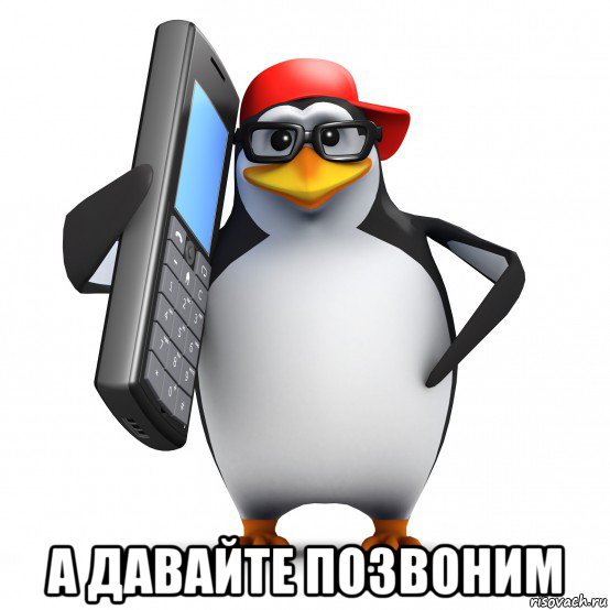  а давайте позвоним, Мем   Пингвин звонит