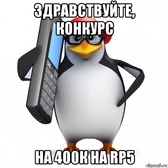 здравствуйте, конкурс на 400к на rp5, Мем   Пингвин звонит