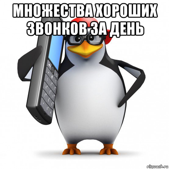 множества хороших звонков за день , Мем   Пингвин звонит