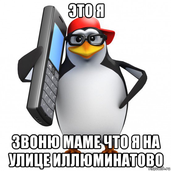 это я звоню маме что я на улице иллюминатово, Мем   Пингвин звонит