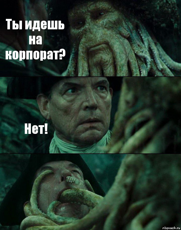 Ты идешь на корпорат? Нет! 