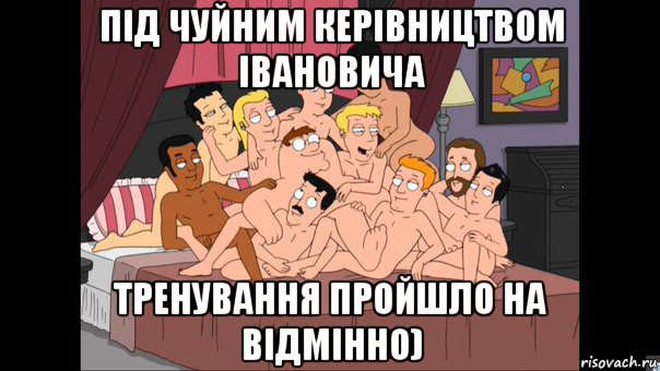 під чуйним керівництвом івановича тренування пройшло на відмінно), Мем Питер Гриффин и геи